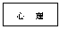 文本框: 心 理